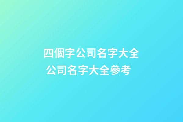 四個字公司名字大全 公司名字大全參考